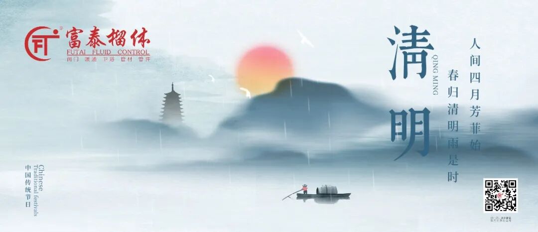 富泰流体|清明寄相思，春风传心意