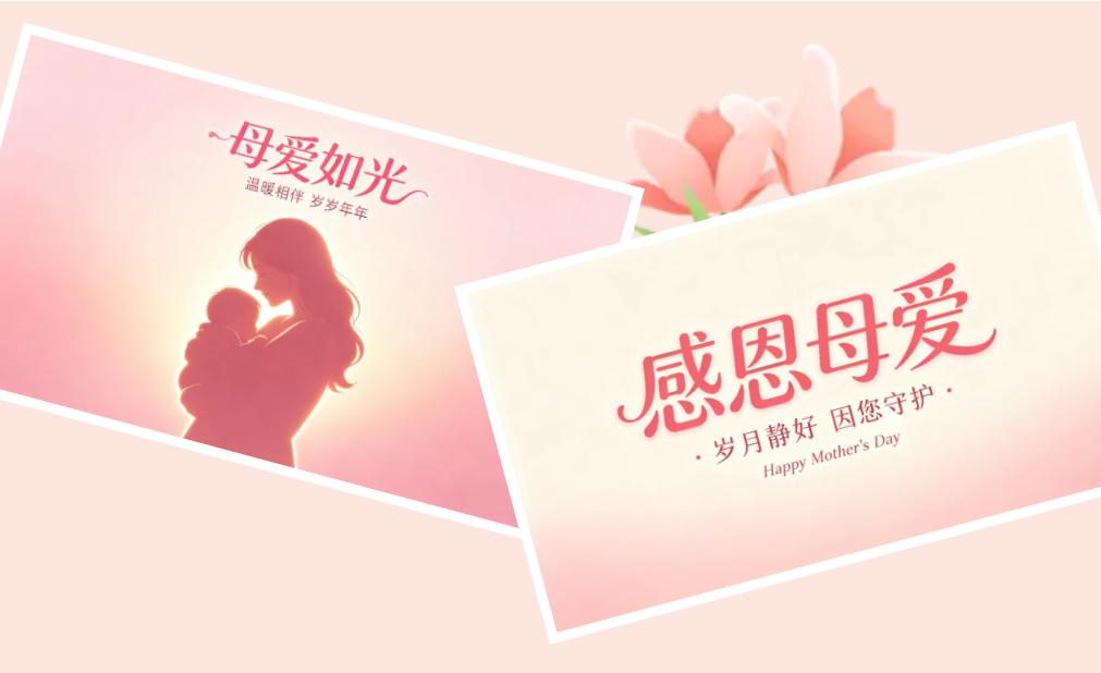 母亲节|母爱无言，温暖岁岁年年