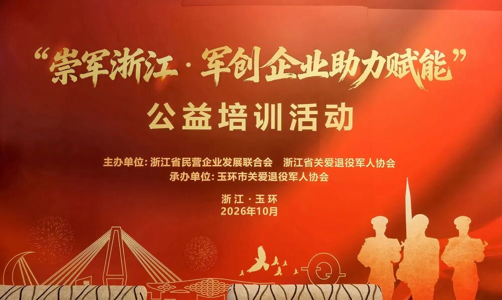 崇军浙江，大爱暖行｜军创企业家分享创业奋斗与公益之路